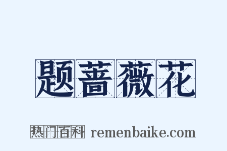 题蔷薇花是什么意思的图片